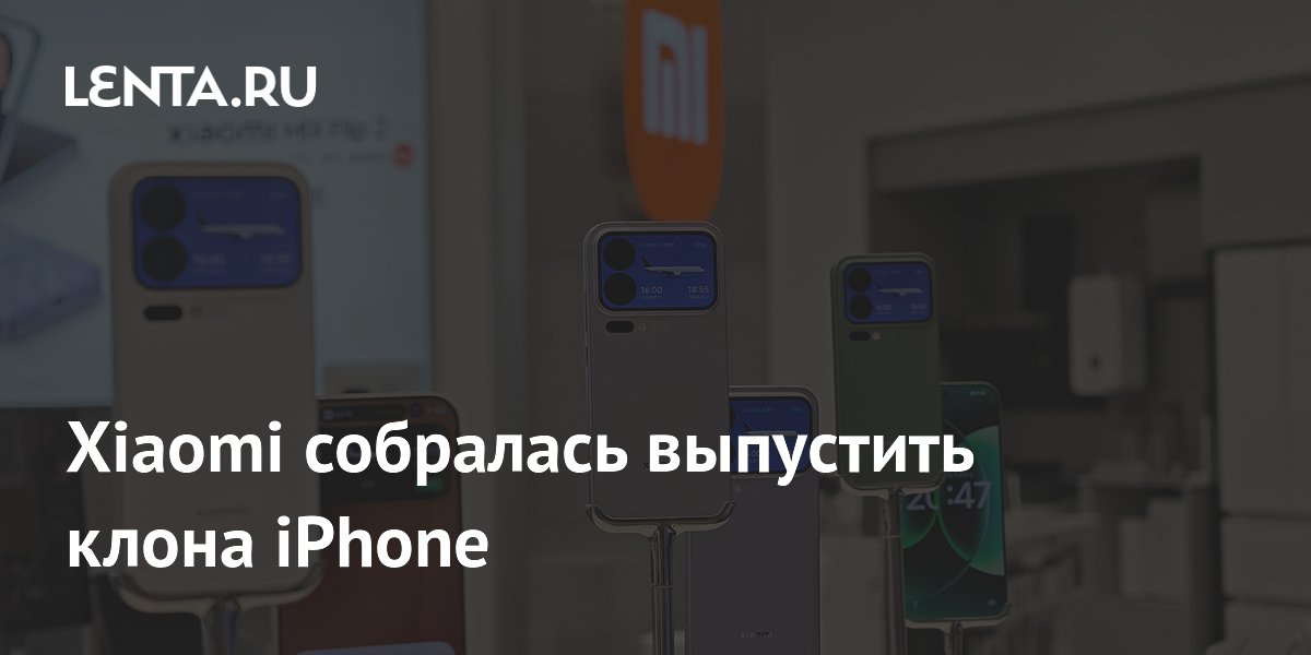 Xiaomi собралась выпустить клона iPhone