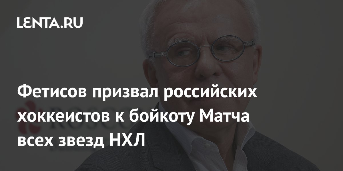 Фетисов призвал российских хоккеистов к бойкоту Матча всех звезд НХЛ