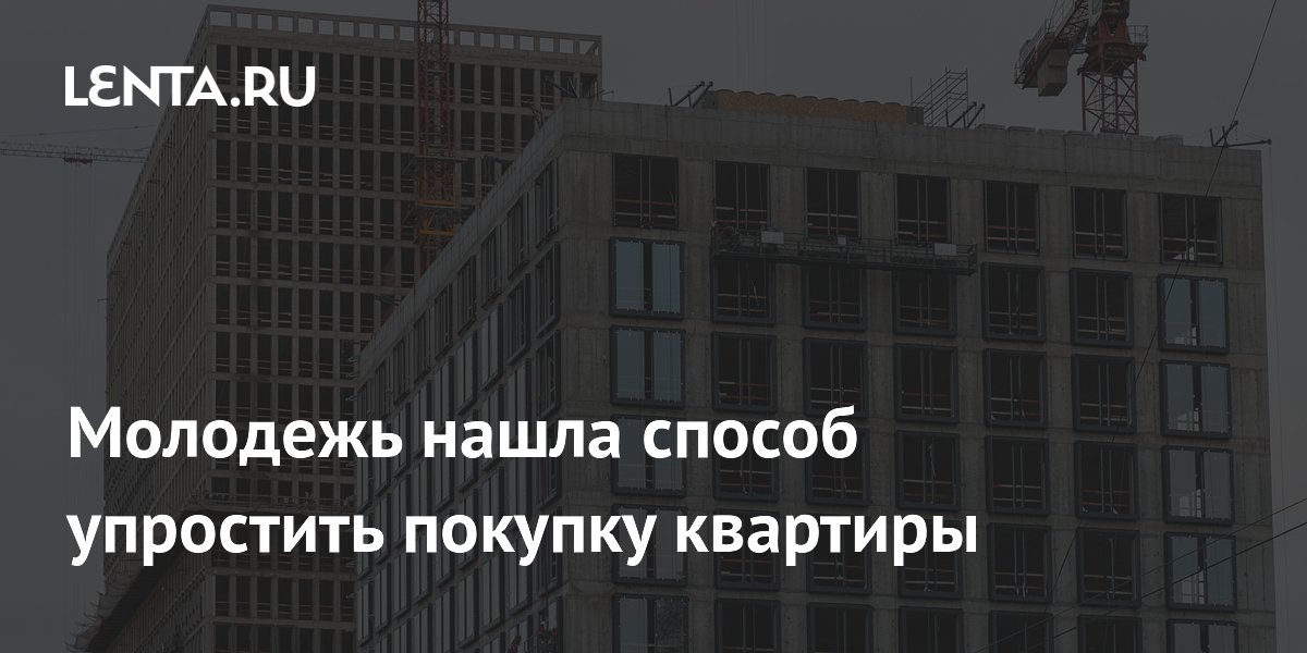 Молодежь нашла способ упростить покупку квартиры