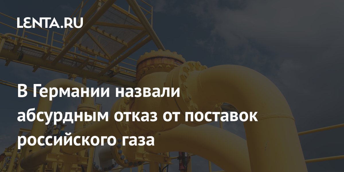 В Германии назвали абсурдным отказ от поставок российского газа