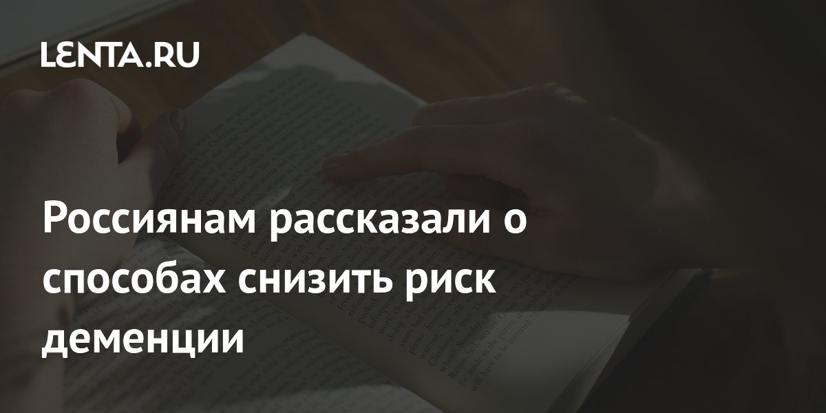 Россиянам рассказали о способах снизить риск деменции