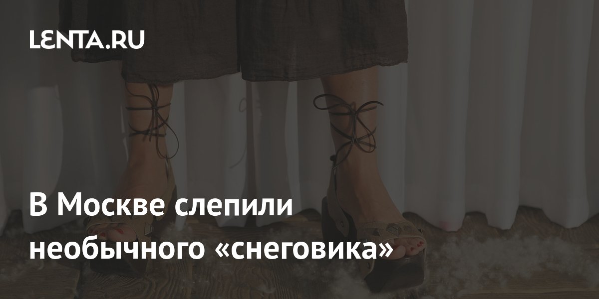 В Москве слепили необычного «снеговика»
