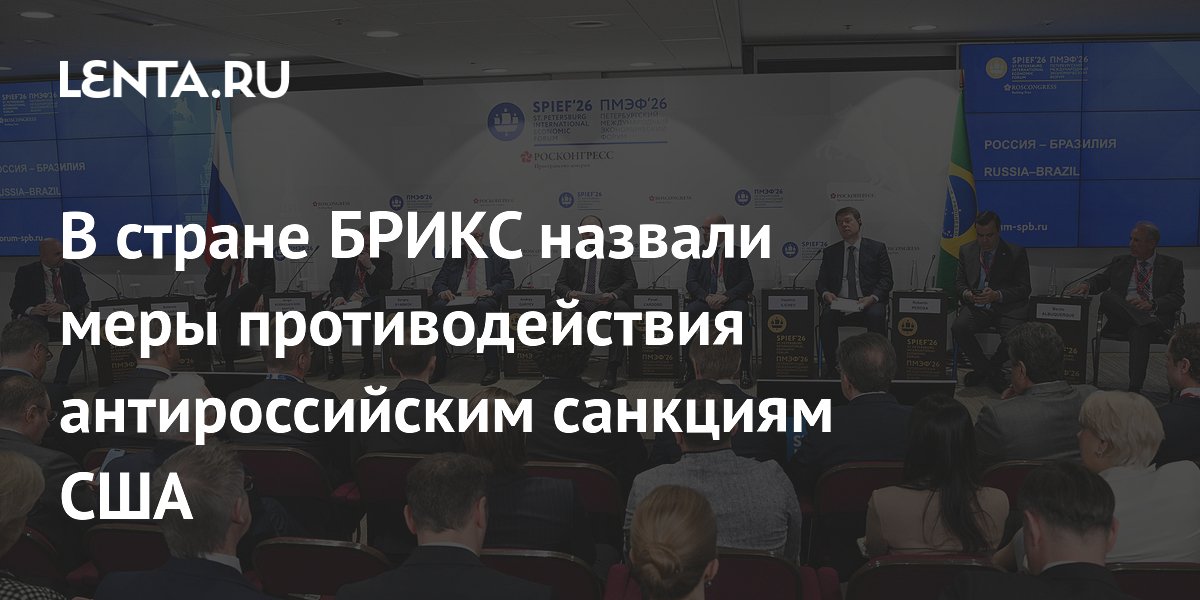 В стране БРИКС назвали меры противодействия антироссийским санкциям США