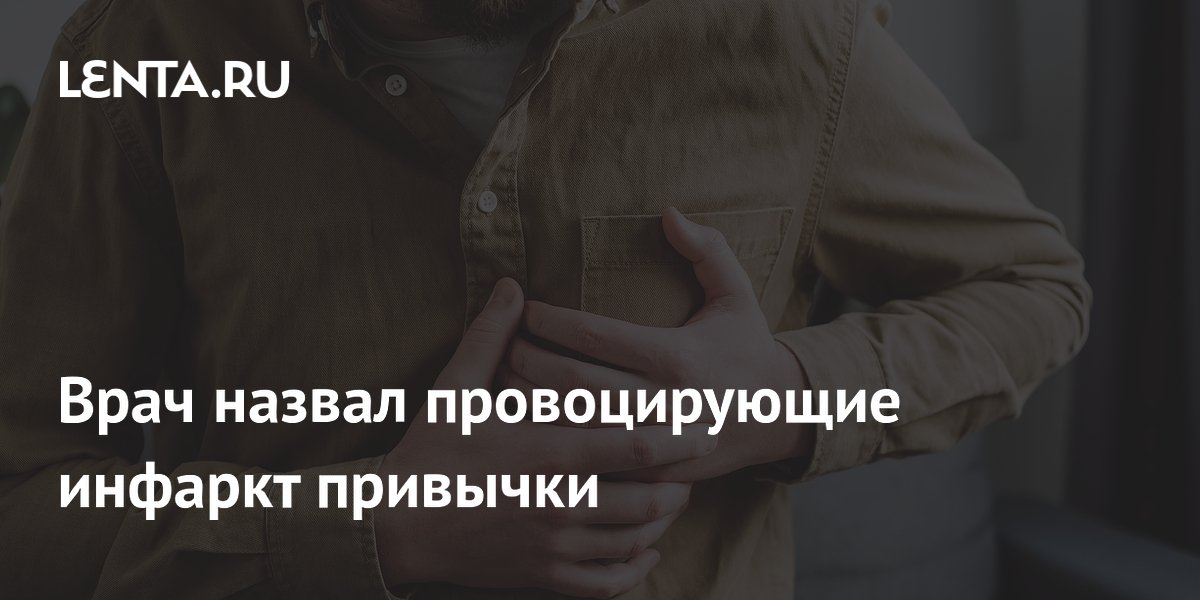 Врач назвал провоцирующие инфаркт привычки