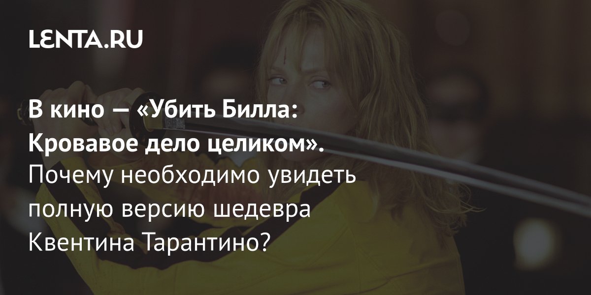 В российский прокат выходит полная версия «Убить Билла» Квентина Тарантино