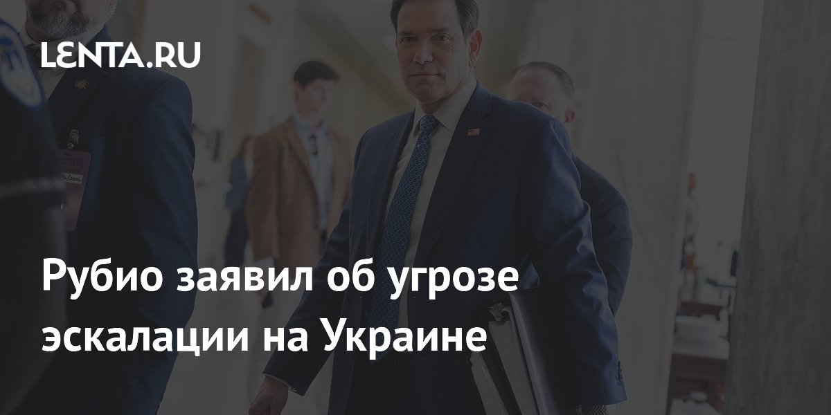 Рубио заявил об угрозе эскалации на Украине