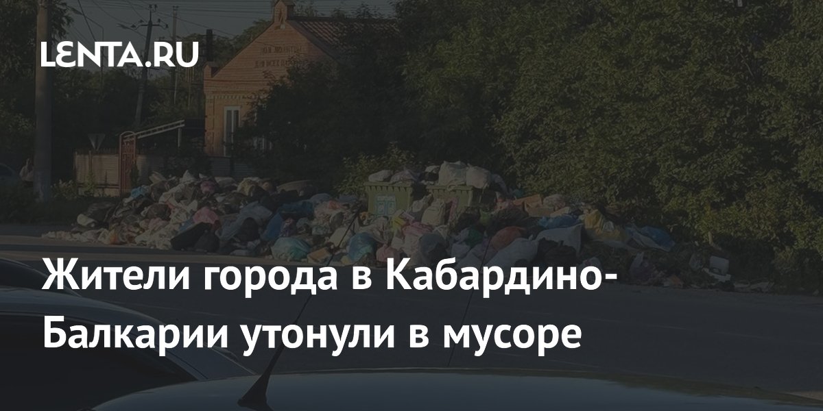 Жители города в Кабардино-Балкарии утонули в мусоре