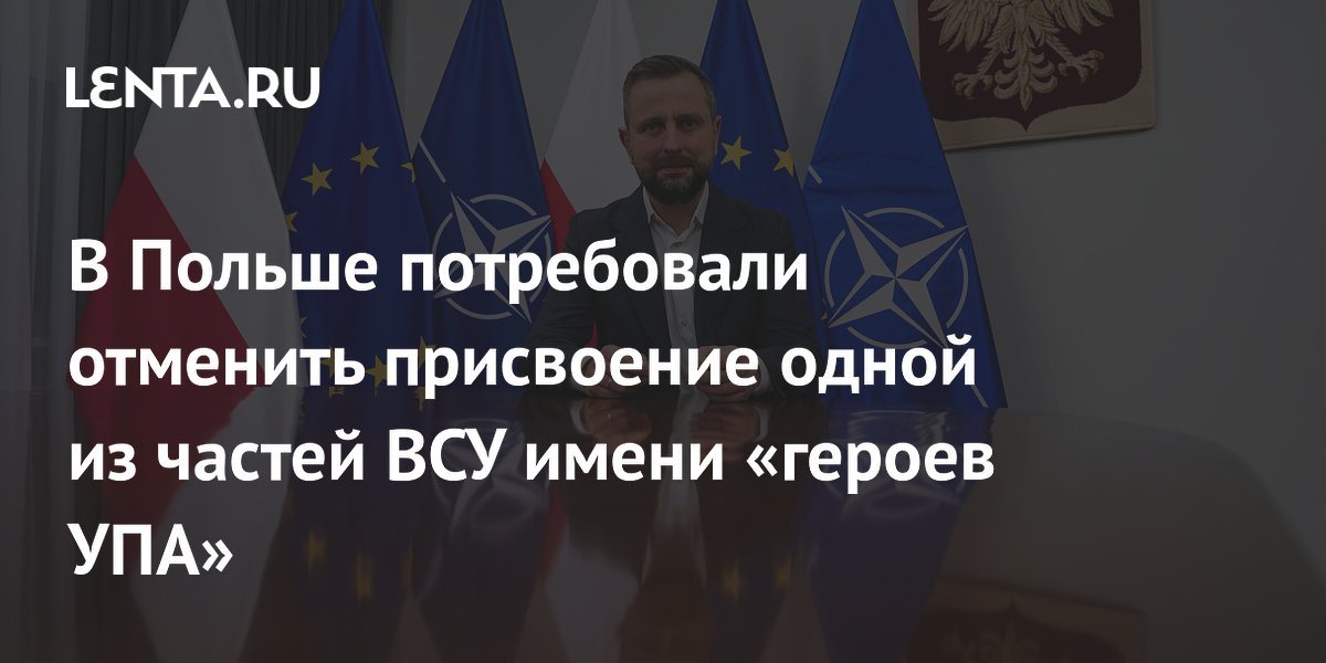 В Польше потребовали отменить присвоение одной из частей ВСУ имени «героев УПА»