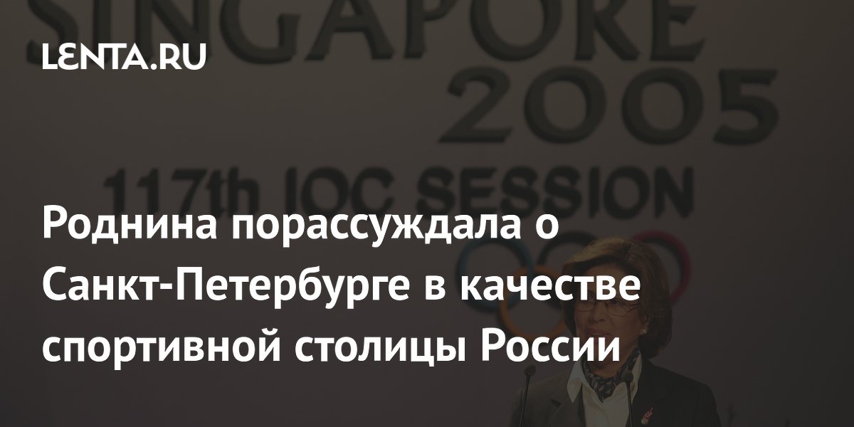 Роднина порассуждала о Санкт-Петербурге в качестве спортивной столицы России