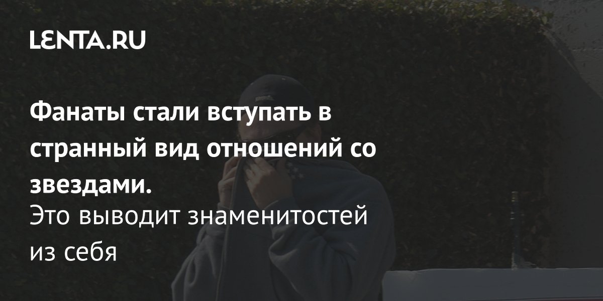 Звезды жалуются на чрезмерное внимание фанатов