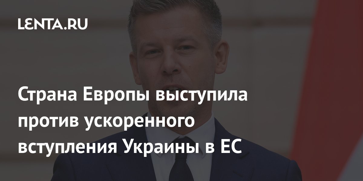 Страна Европы выступила против ускоренного вступления Украины в ЕС