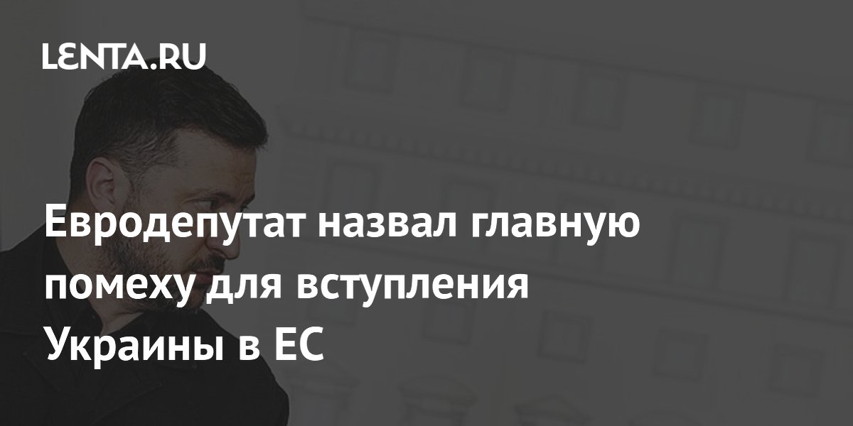 Евродепутат назвал главную помеху для вступления Украины в ЕС