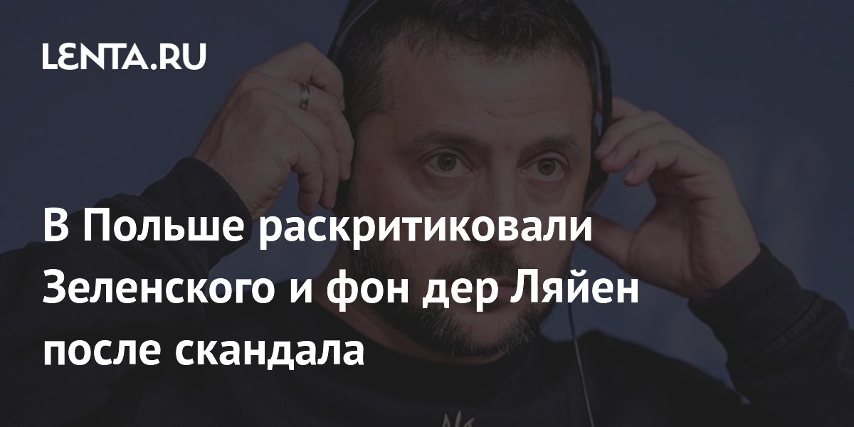 В Польше раскритиковали Зеленского и фон дер Ляйен после скандала