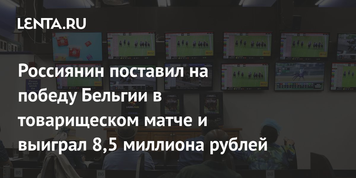Россиянин поставил на победу Бельгии в товарищеском матче и выиграл 8,5 миллиона рублей