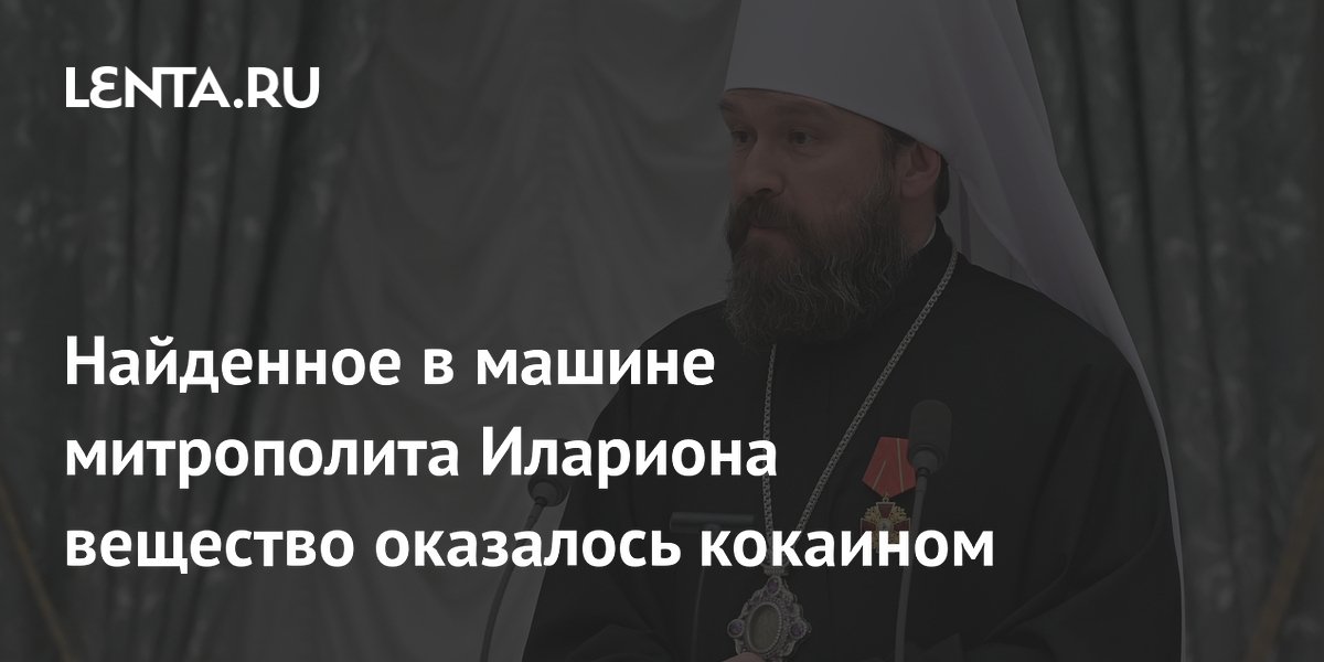 Найденное в машине митрополита Илариона вещество оказалось кокаином