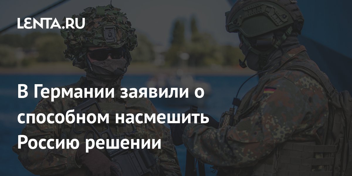 В Германии заявили о способном насмешить Россию решении