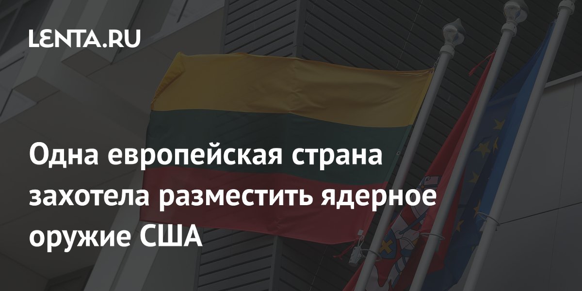 Одна европейская страна захотела разместить ядерное оружие США