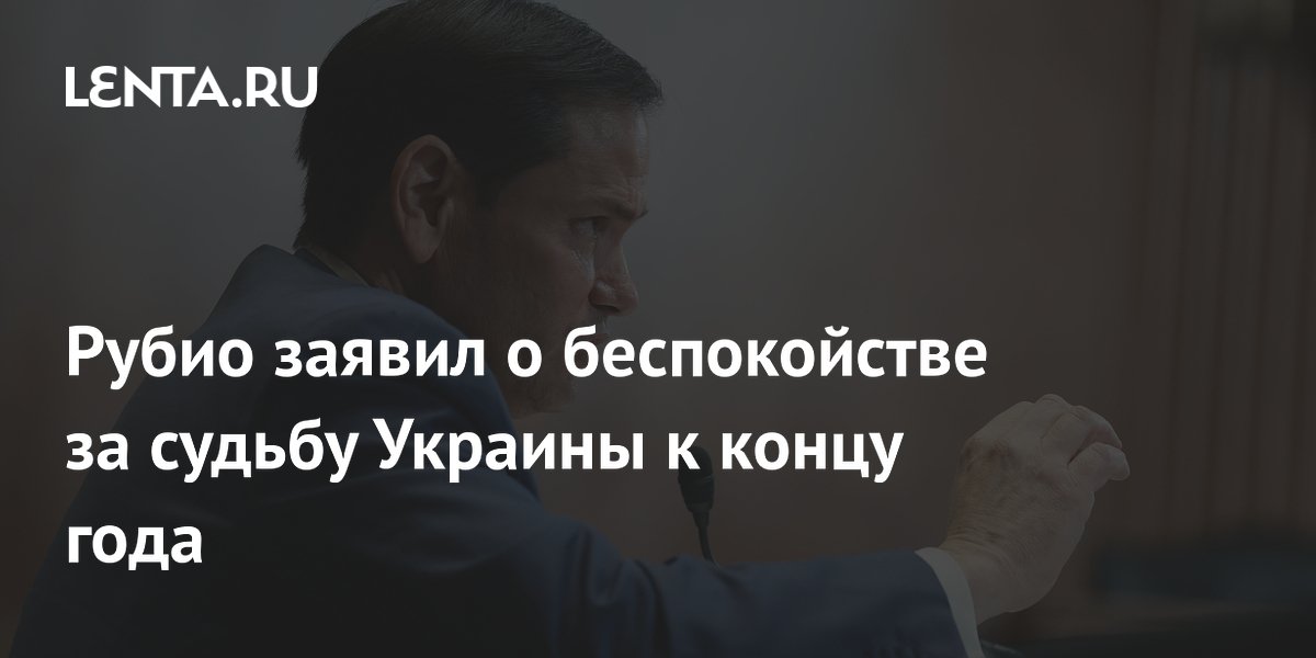 Рубио заявил о беспокойстве за судьбу Украины к концу года