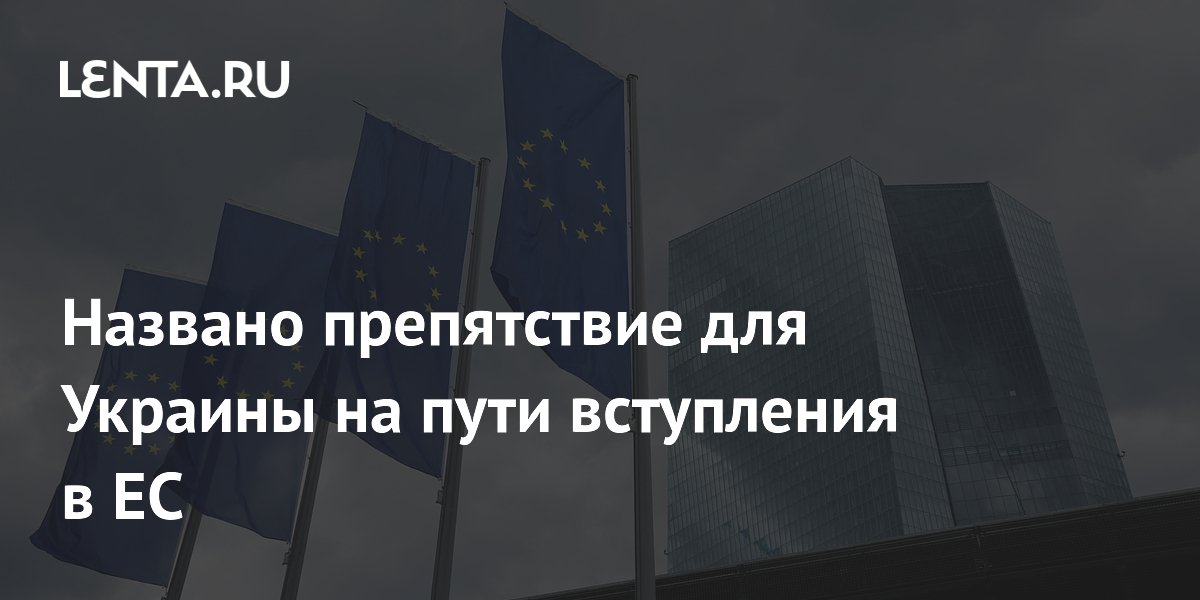 Названо препятствие для Украины на пути вступления в ЕС