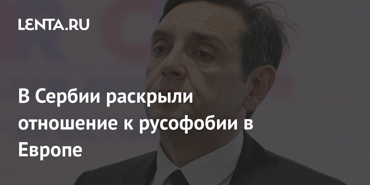 В Сербии раскрыли отношение к русофобии в Европе