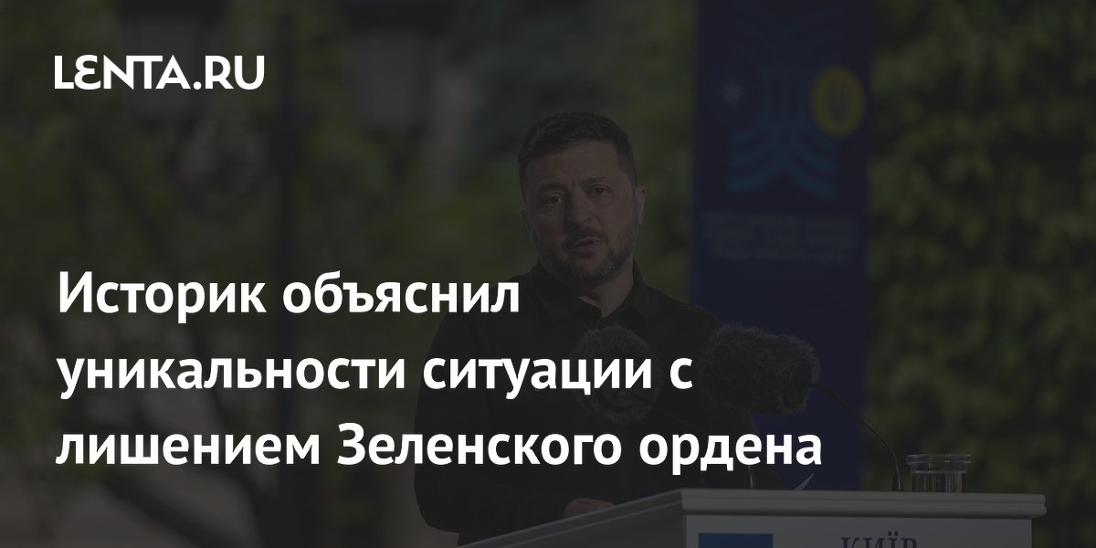 Историк объяснил уникальности ситуации с лишением Зеленского ордена