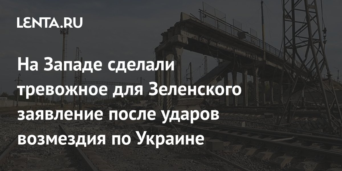 На Западе сделали тревожное для Зеленского заявление после ударов возмездия по Украине