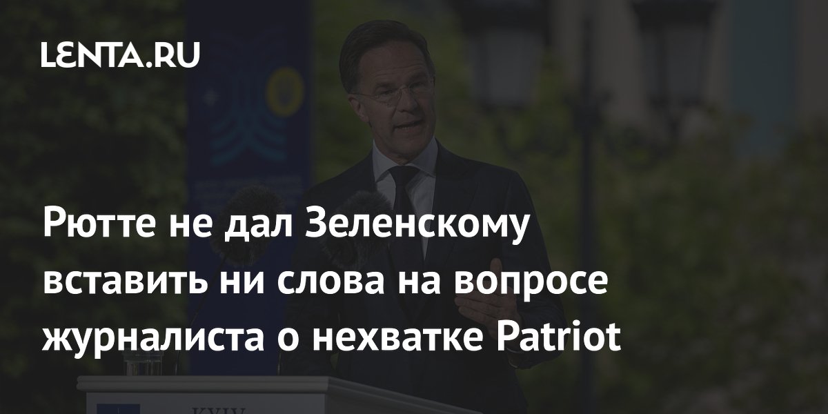 Рютте не дал Зеленскому вставить ни слова на вопросе журналиста о нехватке Patriot