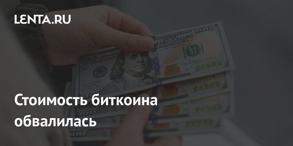 Стоимость биткоина обвалилась