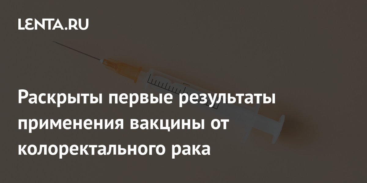 Раскрыты первые результаты применения вакцины от колоректального рака