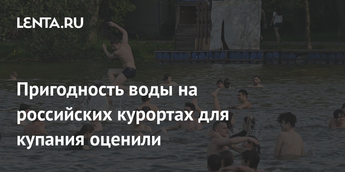 Пригодность воды на российских курортах для купания оценили