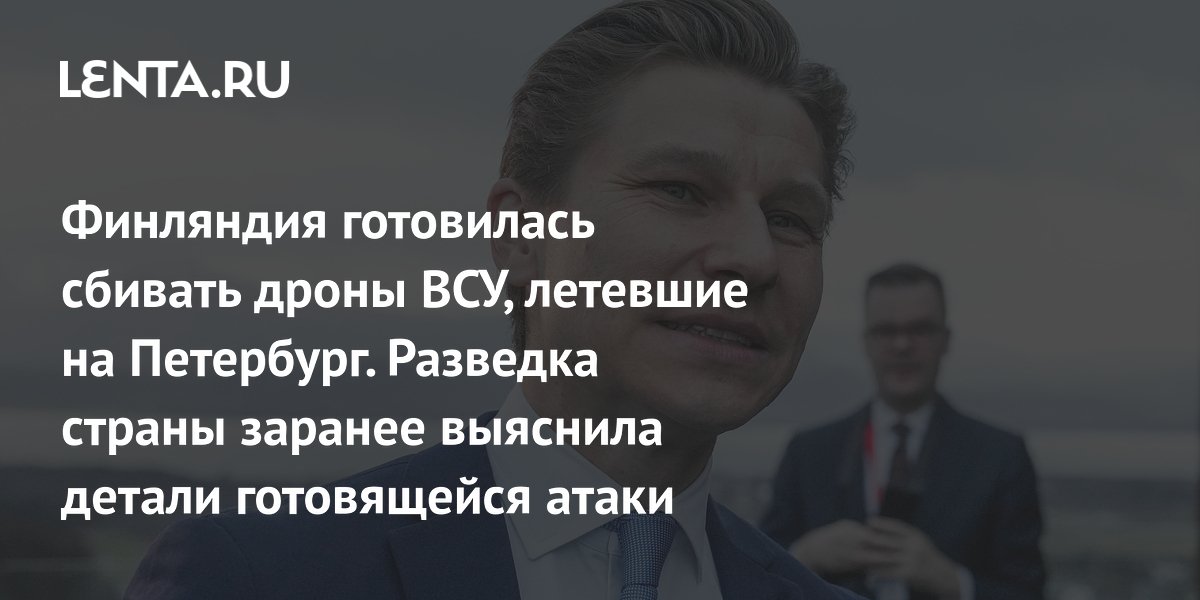 Финляндия готовилась сбивать дроны ВСУ, летевшие на Петербург. Разведка страны заранее выяснила детали готовящейся атаки