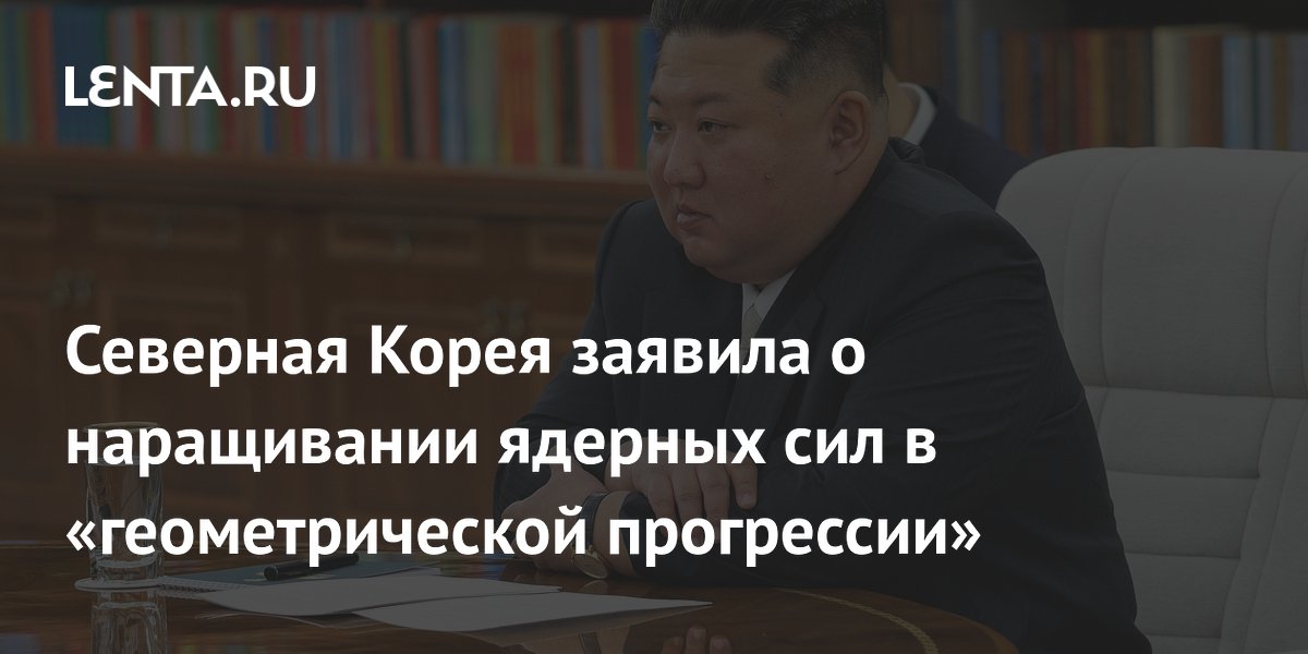 Северная Корея заявила о наращивании ядерных сил в «геометрической прогрессии»