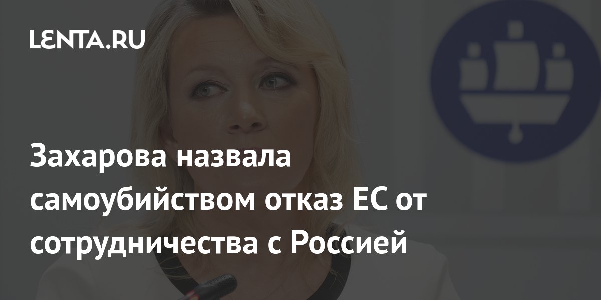 Захарова назвала самоубийством отказ ЕС от сотрудничества с Россией