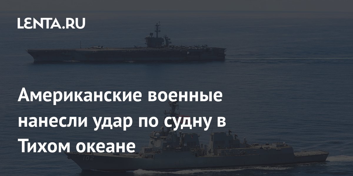 Американские военные нанесли удар по судну в Тихом океане