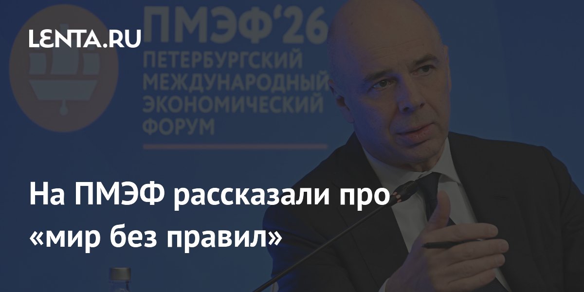 На ПМЭФ рассказали про «мир без правил»