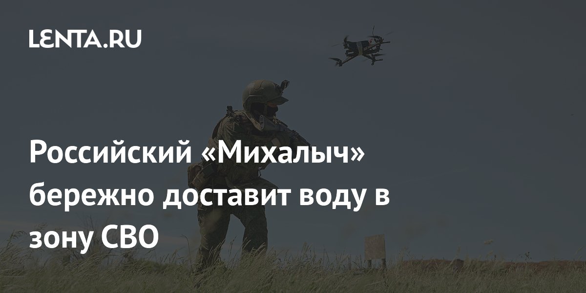 Российский «Михалыч» бережно доставит воду в зону СВО