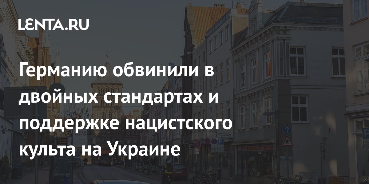 Германию обвинили в двойных стандартах и поддержке нацистского культа на Украине