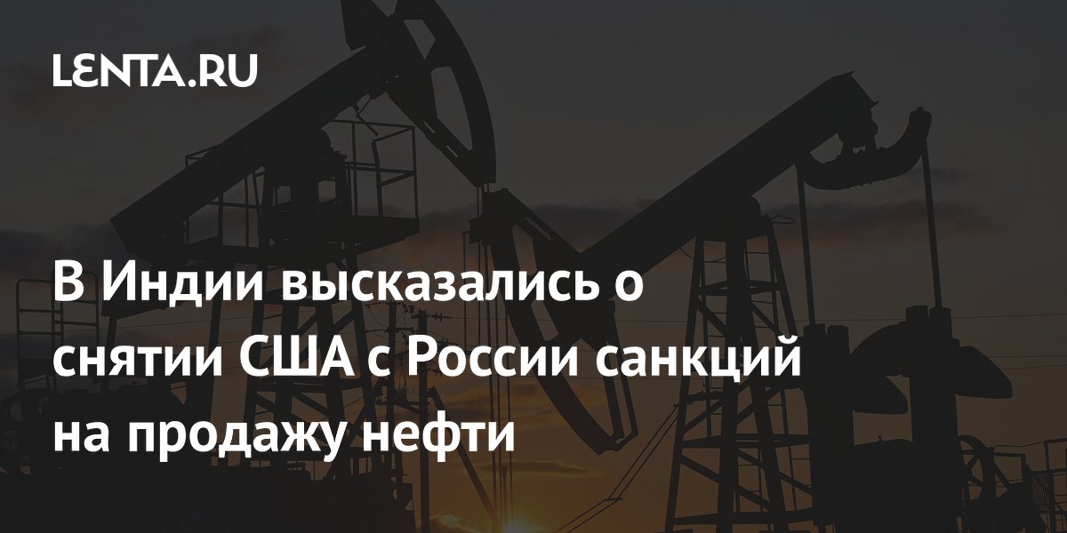 В Индии высказались о снятии США с России санкций на продажу нефти