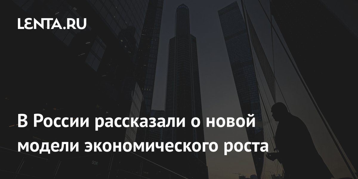 В России рассказали о новой модели экономического роста