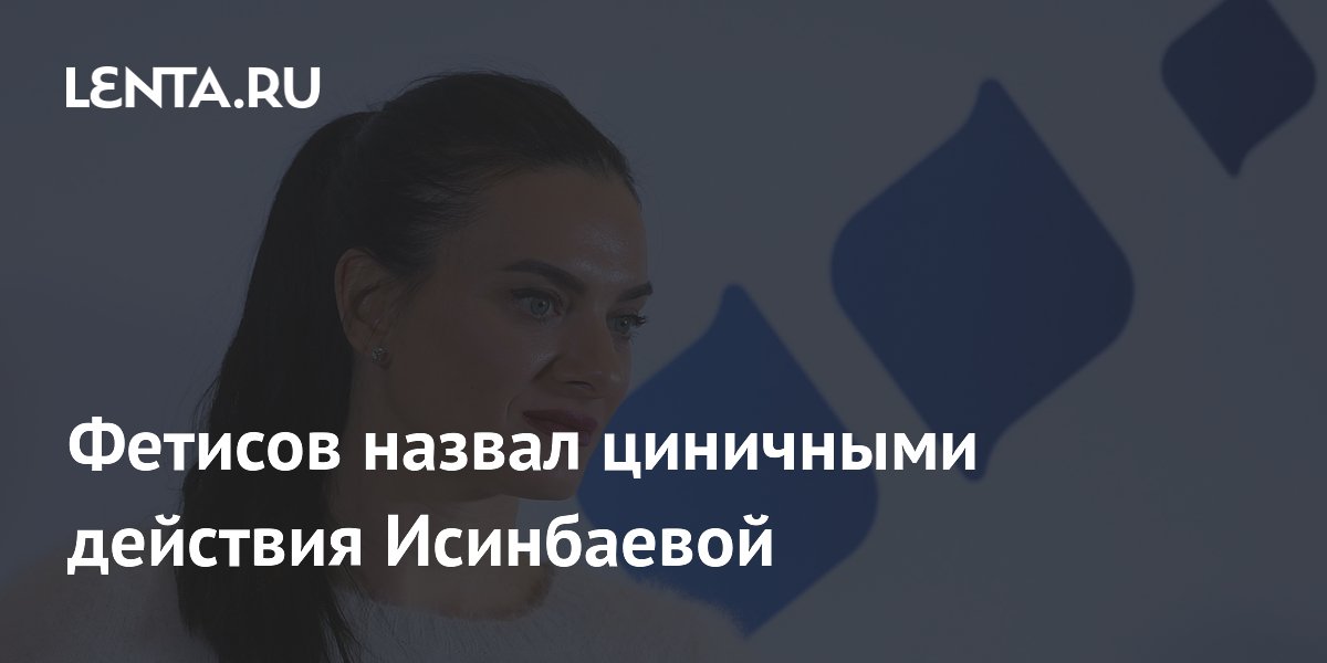 Фетисов назвал циничными действия Исинбаевой