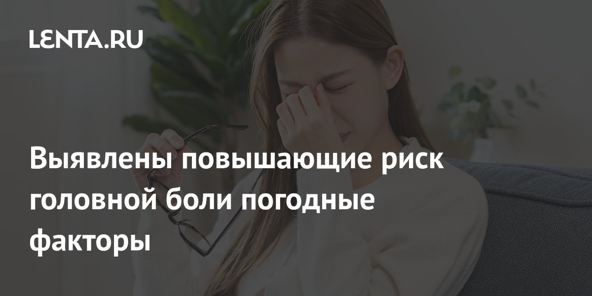 Выявлены повышающие риск головной боли погодные факторы