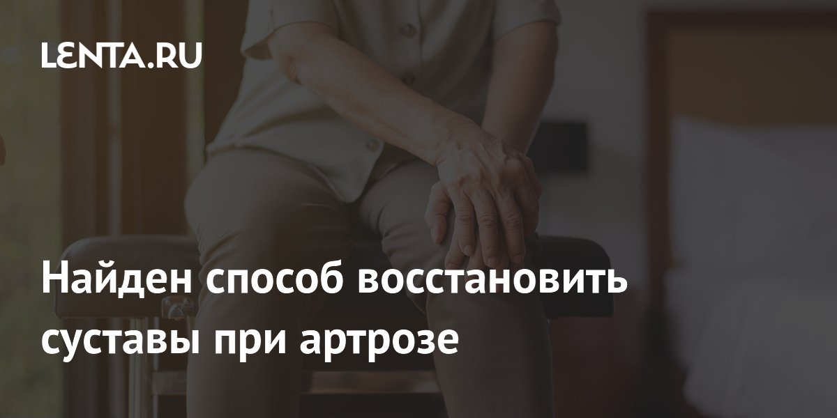 Найден способ восстановить суставы при артрозе