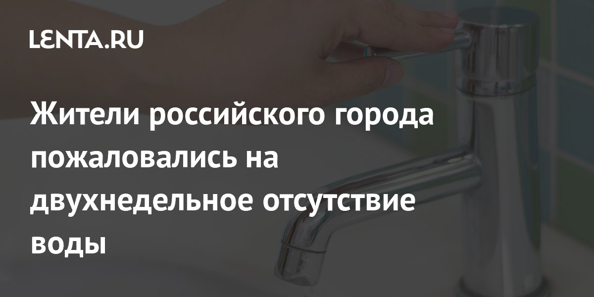 Жители российского города пожаловались на двухнедельное отсутствие воды