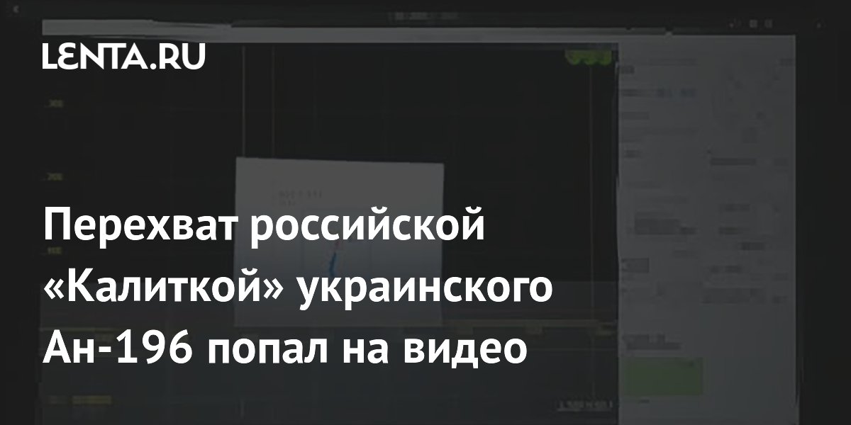 Перехват российской «Калиткой» украинского Ан-196 попал на видео