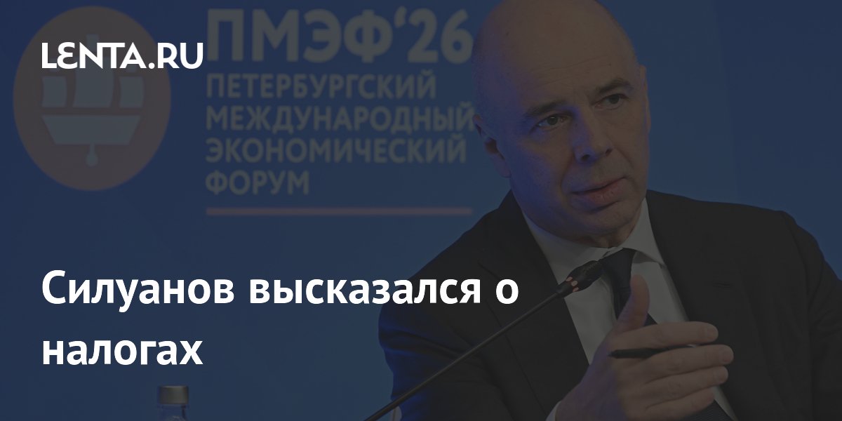 Силуанов высказался о налогах