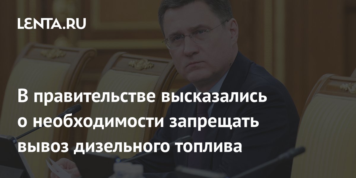 В правительстве высказались о необходимости запрещать вывоз дизельного топлива