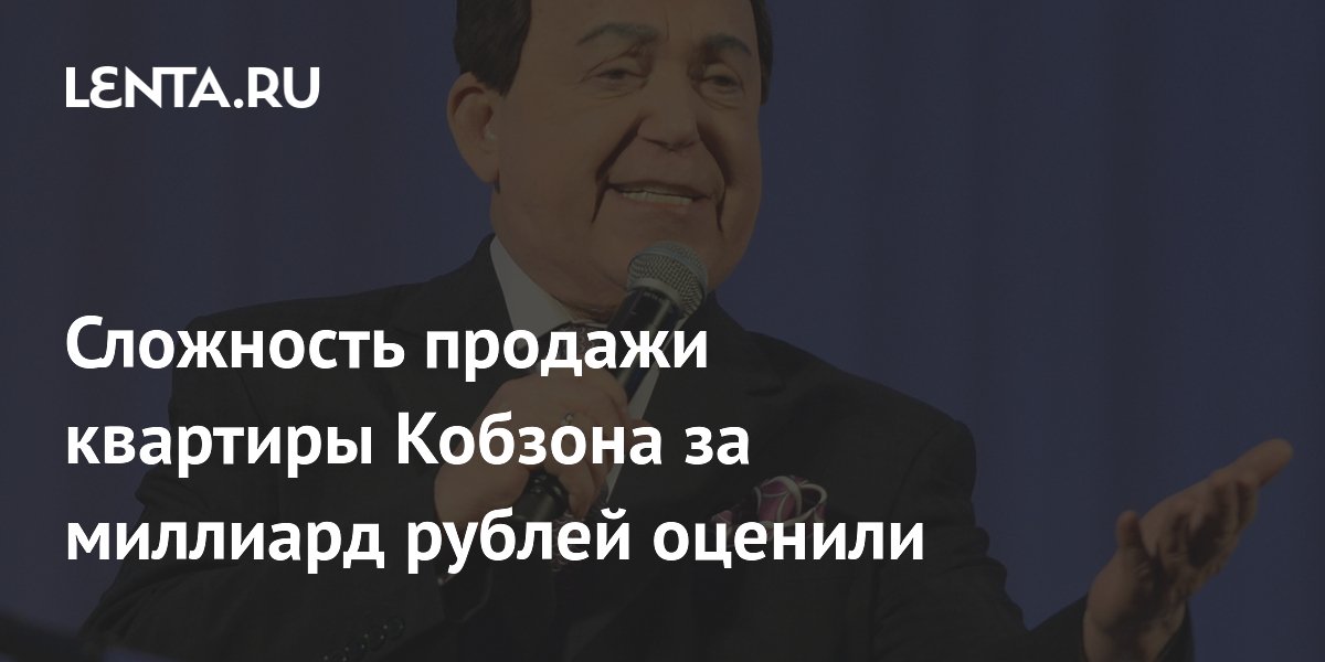 Сложность продажи квартиры Кобзона за миллиард рублей оценили