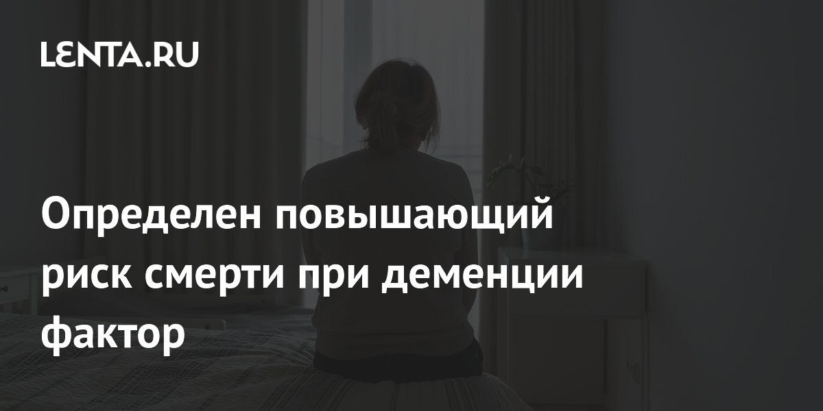 Определен повышающий риск смерти при деменции фактор