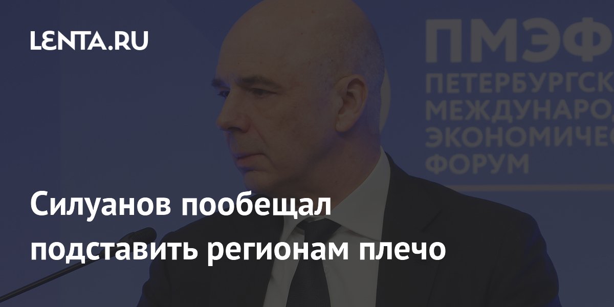 Силуанов пообещал подставить регионам плечо