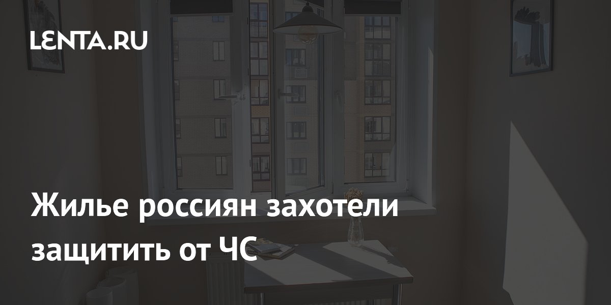 Жилье россиян захотели защитить от ЧС